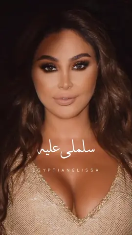 شفلي ان كنّو زعلان 🥺🤍 @elissaofficial #سلملي_عليه #salemle3leh #حظي_من_السما #انا_سكتين #اليسا_انا_سكتين #اليسا_حلالي_حلالي_اليسا #قسمتي_بختي_وحلالي #خوليو_وفيروز #عندي_كل_حاجة #شو_كان_بيمنعك #حظي_ضحكلي #النظرة_الاولى #النظرة_الاولي #اول_نظره #اول_نظرة #من_اول_نظرة #نظرات_اليسا #اليسا_نظرات #من_اول_السطر #فرحانةمعاك #فرحانة_معاك #فرحانه_معاك #hazymenelsama #anasekketen #menawelelsatr #nazarat #halali #elnazraeloula #farhanamaak #farhana_maak #juliowfairuz #hazzidehekli #choukanbiemnaak #دايما_على_بالي #دايما_علي_بالي_حبيبي_دايما #دايما_علي_بالي #غالي_انت_عليا_مبتهونشي #سلامات_ياحبيبي_سلامات #انت_اللي_شاغلني #daimanalabali #انا_مش_صوتك #انا_مش_صوتك_تتسكتني #كل_حدا_عندو_بقلبو_سر #كلو_وهم #كله_وهم #كلو_وهم_اليسا #كلو_وهم_💔🖤❕🥀 #اليسا_كلو_وهم #بغيابك_كلو_وهم #فكرت_بعد_الزعل_بقوي_انا #kellowaham #kello_waham #kellowahem #kello_wahem #anamishsoutak #بستحلي_عذابي_فيك #al3oqd #al302d# #elokd #مش_بانت_جايبلي_ايه #خد_اللي_ليك_ونفضها #لو_جبتلي_شنط_دهب #وصلتني_لمرحلة #اللي_احنا_وصلنا_ليه_انت_اتسببت_فيه #قصدي_اتنهب #العقد #بالعقد_ده_عقدتني #اليسا_العقد #العقد_اليسا #بص_الخاتم_في_ايه #ده_لوحده_ذكري_ليوم_مكنليش_حظ_فيه #الحب_دلع_وونس #مش_بالهدايا #طلباتي_كانت_بسيطة_عملت_ايه #انا_الحقيقة_بصراحة_خسارة_فيك #ضماير #ضماير_اليسا #اليسا_ضماير #أغنية_اليسا_ضماير #ناس_عشان_ضميرها_صاحي_اهي_بتتعاير #وناس_مابينها_وبين_وضميرها_بتنزل_ستاير #damayer #eftakart #batmayel_aala_elbeat  #مبيناموش_عيوني_بعدك #ده_طول_الليل_بضحك_في_وش_الناس_وقلبي_بيتعصر  #batmayel_3ala_el_beat  #وطول_الليل_عيوني_بتدور_عليك_وسط_الوشوش #وسط_الناس_وحيدة #بتمايل_على_الbeat #بتمايل_علي_الbeat #انا_بتمايل_عالbeat #انا_بتمايل_عالبيت  #على_دربك #على_دربك_اليسا #يا_عروسة_احلامي #عروسة_احلامي_اليسا #ma_tendam_3a_shi #matendam3ashi #ماتندم_ع_شي #ما_تندم_ع_شي #ما_تندم_ع_شي_اليسا #ما_تندم_عشي #ما_تندم_عـشي #ما_تندم_عا_شي #ياقلبي_سامحني #يا_قلبي_سامحني #elissa #elissakh #elissazkh #اليسا #من_النظرة_الأولى      #رزق_كان_متشال_وجالي #فرحة_حبك_خلاهالي_فرحتين  #anawbass #anawbas #انا_وبس #اناوبس #أناوبس #أنا_وبس #وبطير_من_كتر_الفرح #كان_نفسك_تصرخ_في_العالم  #لسه_فيها_كلام  #اليسا_حكايات #وانت_قصادي #مباحة_ليك  #هنغني_كمان_وكمان #صاحبة_رأي #هعتبرك_مت #انا_شبه_نسيتك #ليك_لوحدك #علي_حس_حكايتنا #بنحب_الحياة  #حبة_اهتمام   #كل_غالي_يهون_ياحبيبي_فداك   #من_اول_دقيقة #من_اول_دقيقه #من_أول_دقيقة #من_أول_دقيقه #ارسمني_ف_ليلك_نجمة #ارسمني_في_ليلك_نجمة #ارسمني_في_ليلك_نجمة_ضيها_يلمع_في_العين #ارسمني_في_ليلك_نجمة🖤_ديما_كام #ارسمني_بليلك_نجمه❤️ #في_واحدة_تملي_في_ضهرك #ده_من_أول_دقيقة_لحبك_قلبي_مال #انا_عايزاك_تفضل_جنبي #انا_عايزك_تفضل_جمبي👫💗 #سندي_وفارس_احلامي❤️ #هديكي_سنيني_الجاية_وهكون_راضي_وفرحان #minaweldekika #min_awel_dekika #menaweldekika 