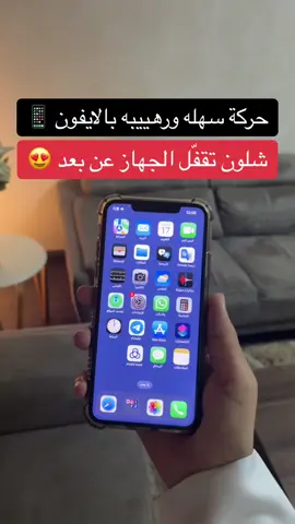 شلون تقفل الايفون عن بعد 📱 #اكسبلور #تيك_توك #ترند #fyp #foryou #explore #شرح #سناب #حفر_الباطن #الحفر #ايفون #السعودية #الهلال #النصر #رونالدو #نيمار #بنزيما #الاتحاد #حفرنا #جدة #جده #جدة_الان  #عبدالرحمن_الهادي 