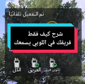 شرح كيف فقط فريقك في اللوبي يسمعك! ✨ #foryoupage #fypシ #foryou #fyp #ببجي #ببجي_موبايل #بوبجي #بوبجي_موبايل #pubg #pubgmobile #شرح #t2_0_1 