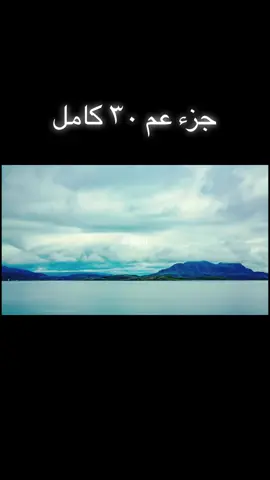 جزء عم النبأ ٣٠ كامل
