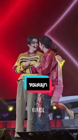 [Fancam] หมดมุก - อู๋บูม  เพลงที่ดูได้ไม่มีเบื่อเลย เพลงก็น่ารัก อู๋บูมก็น่ารัก มีอะไรมาเล่นกันตลอดเลย รักๆๆ  WeAre Fancon AouBoom D2  #WeAreForeverFanconD2  #AouBoom #besevboom #aou_tnbknr #อู๋บูม #บูมธราธร #อู๋ธนบูรณ์ #เยลลี่บูม 