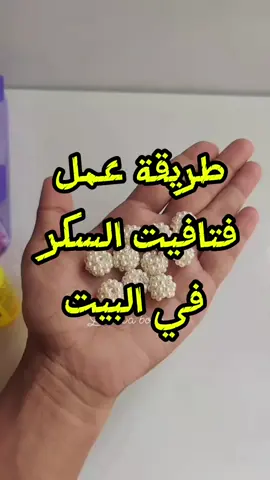 طريقة عمل فتافيت السكر في البيت 😅   #فتافيت_السكر #خرز #beads #accessories #شنطة_لولى #شنطة_بالخرز #beadsbag #لولى 