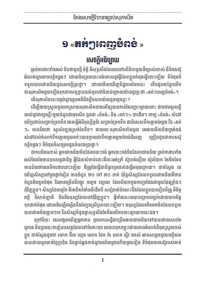 #សុភាសិតខ្មែរ #អក្សរសិល្ប៍ខ្មែរ #តែងសេចក្តីខ្មែរ #តែងសេចក្ដីបែបពិភាក្ស #តែងសេចក្តីបែបពន្យល់ #តែងសេចក្ដីបែបអធិប្បាយប្រៀបធៀប #ប្រជុំរឿងព្រេងខ្មែរ #តែងសេចក្ដីល្អៗ 