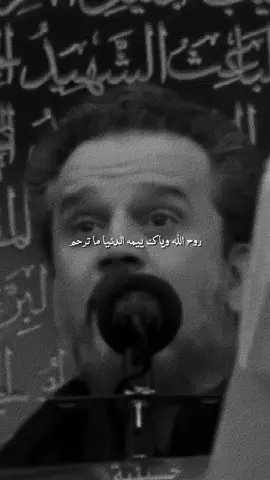 الدنيا ما ترحم🖤. #باسم_الكربلائي #روح_الله_وياك 
