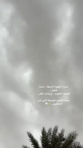 باذن الله الخير جاي 😻☔️. #اكسبلورexplore #مساء_الخير 