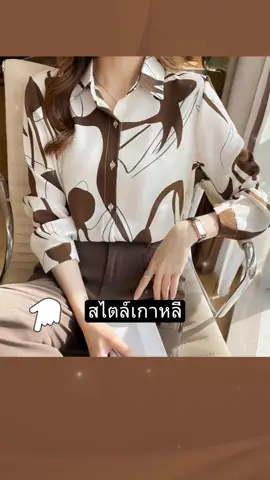 เสื้อเชิ้ตลายดอกไม้ สไตล์เกาหลี ทรงหลวม เสื้อลำลองแขนยาว #เสื้อผ้าแฟชั่น #สไตล์มินิมอล #สไตล์เกาหลี #เทรนด์วันนี้ #ตามกระแส #ติดกระแส #เสื้อทํางาน #เสื้อเชิ้ตผู้หญิง #เสื้อเชิ้ตแขนยาว 