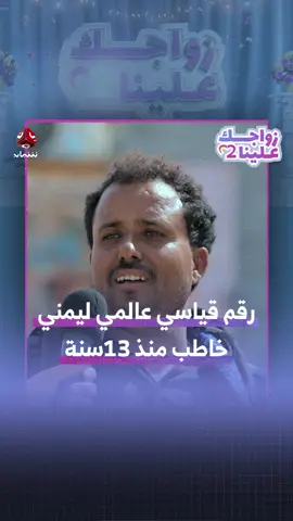 رقم قياسي عالمي ليمني خاطب منذ ١٣ سنة #زواجك_علينا