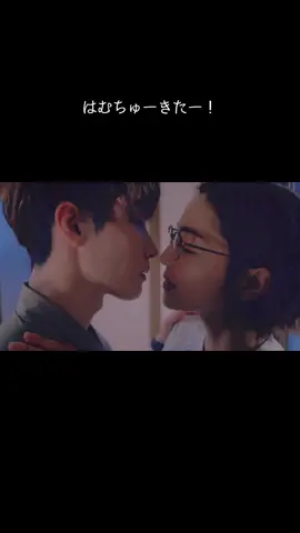 推しのキスシーンが好きすぎて夜中に叫びました。すみません。はむちゅーみせてありがとうなべちゃん。 #青島くんはいじわる #SnowMan #渡辺翔太 