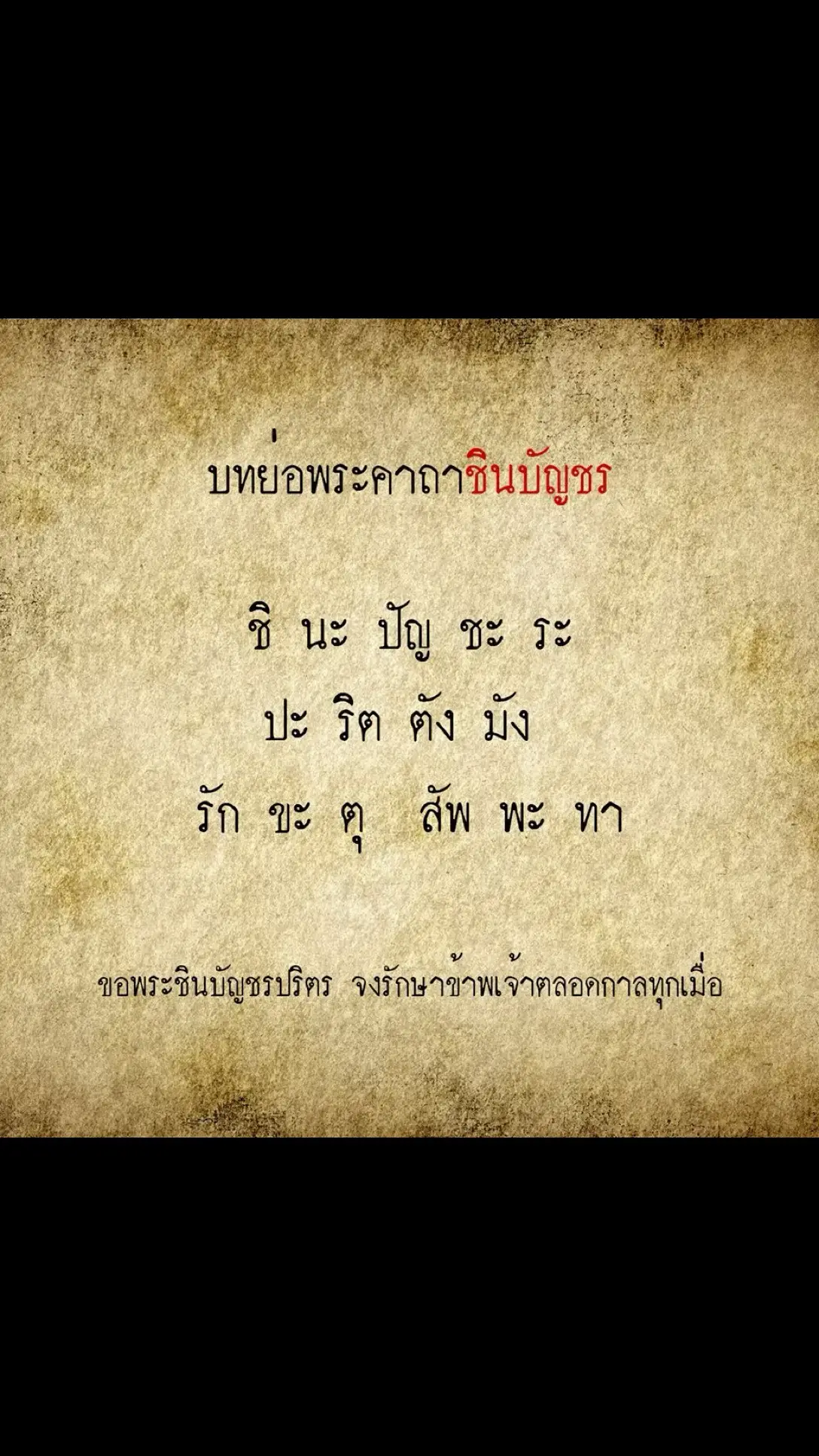 #พระคาถา #ชินบัญชร 