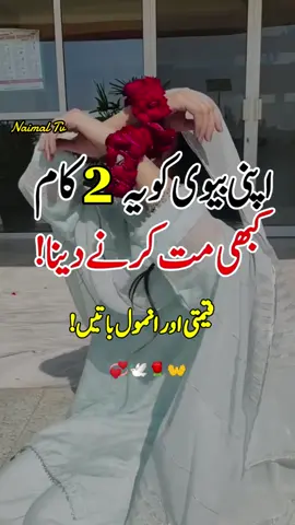 Apni Biwi Ko Ye 2 Kaam Kabhi Mat Karne Dena || Quotes || Inspirational || Husband Wife Love Quotes || islamic motivational videos || miya biwi wale status || husband wife status  #foryou #foryoupage #fyp #viral #trending #grow #naimaltv #islamic #islamic_video #islamicquotes #husbandwife #mianbiwi #motivation #urdu #quotes #status #reels #miyabiwi #viralvideo #trendingvideo #Love #mohabbat