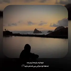 تەنها تۆ دەزانی چی لە دڵم دایە🤎#kakok 