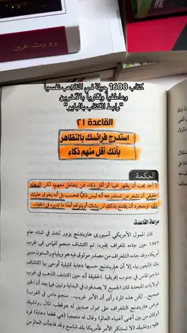 تم اقتباس هذه القاعدة من كتاب (1600 حيلة في التلاعب نفسياً وعاطفياً وفكرياً بالآخرين) بالرابط بالبايو وبسعر لفترة جداً محدودة‼️.  #قانون #كتاب_1600_حيلة #fyp #foryou #foryoupage #viral #fypシ 