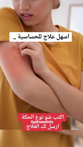 Hypersensitivity اسهل علاج للحكة و الحساسية الفرطة و الحساسية الموسمية  #allergy #علاج #الحساسية #الحساسية_الموسمية #الحساسية_المفرطه #حكة #صحة #santé #benefits #fyp #health #explore #doctorsoftiktok #foryou #طبيب_تيك_توك 