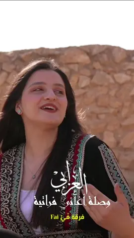 #العزابي وصلة أغاني فراتية  البحث يوتيو.ب. سوريا أحلى  رابط  https://youtu.be/qxOkhHCna-Q