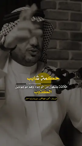 حكمة شايب الاستاذ حمود الصاهود  ثلاثة يلتغون من الوجود وهم موجودين#البخيل #الجبان ##الكذوب 
