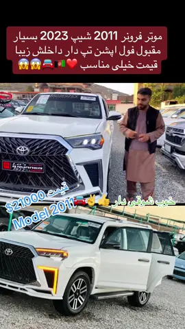 #capcut #cars❤️🇦🇫🚘 #afghanistan🇦🇫 #iran🇮🇷 #belgium🇧🇪 #foryou #viral #@Afghan Cars Sale🇦🇫❤️🚘 #@World HD beauty 99 #@راتلونکی افغانستان5566 #