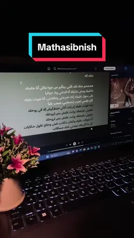 Mathasibnish🥀 . . . #fypシ #sadsong #arabicsong #sherineabdelwahab #fouryou #mathasibnish 