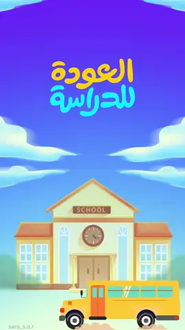 العودة للدراسه لعام ١٤٤٦ هـ #العودة_للمدرسة #وعدنا_اخيرا_الى_العلم_نور #عودة_المدرسة #عودة_الدراسة #مدرستي #السعودية🇸🇦 #الهبه_الجديده #tiktokshop 