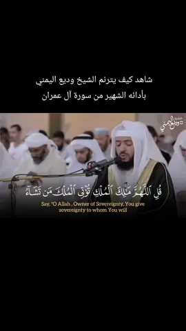 يا ألله ما هذا الجمال 🥺 شاهد كيف يترنم الشيخ وديع اليمني بأدائه الشهير من سورة آل عمران  #وديع_اليمني #سورة_آل_عمران 