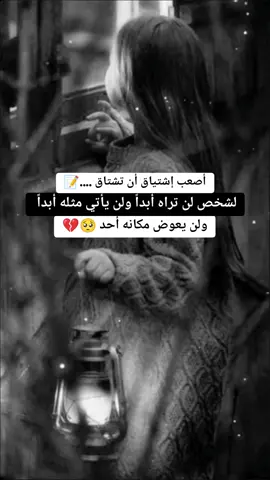 #أقتباسات📝 #أصعب إشتياق أن تشتاق لشخص لن تراه أبداً ولن يأتي مثله أبداً ولن يعوض مكانه أحد 🥺💔#🎶🦋🎵🎻🎼  #اقتباسات_عبارات_خواطر🖤🦋🥀  #fypシ゚viral #tiktok #foryou #viral 