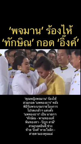 #การเมือง #เพื่อไทย #แพทองธารชินวัตร #อุ๊งอิ๊งค์ #ทักษิณ 