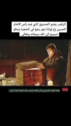 الجزء 11|مسلسل #النجمه✨ #الخضراء #قصة #الراهب #المسيحي #وراس #الامام #الحسين #ع #لايك_متابعه_اكسبلور