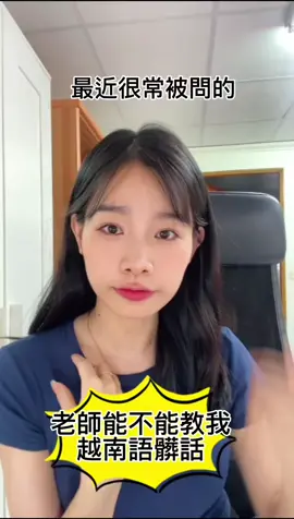 越南語髒話？很常被問到，那麼今天教大家一個吧