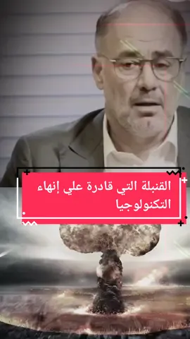 سلاح تدمير الحضارة الحديثة الكهرومغناطيسية  #القنبلة #تكنلوجيا #الحضارة #روسيا #أمريكا#السياسة #تدمير_العالم #قنابل 