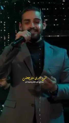 اني ادري ما يرجعلي بس انتظر محبوبي 🥹♥️ #ahmad_f_sdiq #k4k_music #foryou #fypシ #concert #aliarnoos #نساني_وخيب_ضنوني 