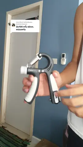 ตอบกลับ @bomratchawoot  60กิโล 100ครั้ง ผมจะทำได้ไหม?  #grippers #เครื่องบีบมือ #ออกกําลังกาย #อุปกรณ์ออกกําลังกาย #forearms #กล้าม 