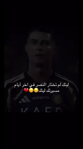 ليتك لم تختار النصر💔