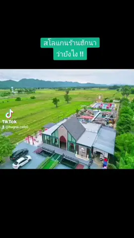 #ฮักนาคาเฟ่กาญจนบุรี #ของดีเมืองกาญฯ ❤️
