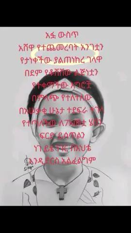 #ፍርድ ይሰጠን