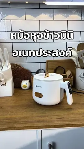 หม้อหุงข้าวมินิ ขนาดน่ารักดีไซน์สวยมินิมอล ใช้งานง่ายและทำได้หลากหลายเมนูด้วยค่ะ  #หม้อหุงข้าว #หม้อหุงข้าวไฟฟ้า #หม้อหุงข้าวมินิ #หม้อหุงข้าวอเนกประสงค์ #camelelectronic #ของใช้ในครัว #ของใช้ในครัวเรือน #รีวิวของใช้ในครัว #ครัวมินิมอล #ห้องครัวtiktok 