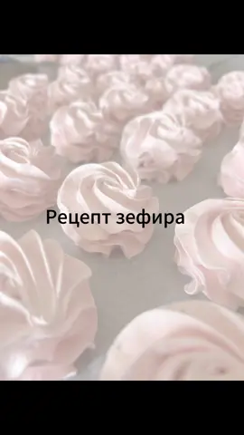 Авторский рецепт зефира «Клубника Нектарин»❤️ Не забудьте сохранить и поставить❤️ Я очень старалась для вас😍  #zefir #зефиробучение #зефирручнойработы #рецептзефира #мкзефир 