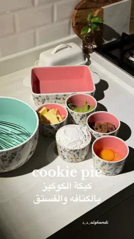 اصبع زبده (١٠٠جرام) بيضه فانيليا  نص كوب سكر بني كوب وربع دقيق  نص م ص باكينق باودر نص م ص باكينق صودا  ١ م ص نشا  الكنافه تتقطع قطع صغيره ونحمرها بالزبده  ونضيف عليها زبدة الفستق  #كوكيز #كيكة_الكوكيز #cookie #cookiepie 