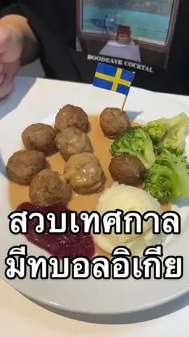 ตะลุยสวบในเทศกาลมีทบอลอิเกีย จัดเต็มกับเมนูพิเศษและดีลพิเศษ ตั้งแต่ 15-25 ส.ค. 67 นี้เท่านั้น! มีทบอลถังบอกเลยว่าจุใจ! #IKEAThailand #IKEA #IKEAMegaMeatballs #ห้องครัวtiktok #tiktokพากิน #ชินเมฟ 