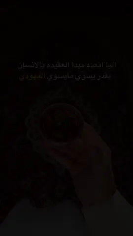 #فعلا👌❤❤ #امين #اكسبلورexplore #tiktok #طلعوني_اکسبلور #قصايد #fyp ##قصايد_شعر_خواطر #fyp #بوح_شعر #محمد_بن_فطيس # #صلوا_على_رسول_الله #fypy yp# #بوح #شعر #شعراء_وذواقين_الشعر_الشعبي #foryou# #بن_فطيس #محمد_بن_فطيس المري #هواجيس_الليل #خواطر_للعقول_الراقية خواطر 077 #خواطر_من_القلب #نصيحه_عابره #خواطر #عبارات #محمد_بن_فطيس #شعراء_وذواقين_الشعر_الشعبي #بوح #شعر #بوح_قصيد #بوح #بوح_شعر #بوح_شعر #بوح_شعر📮 #سمحين #مثل #اشعاروقصايد #نار #مكشات_وناسات_بر #حطب_ونار🔥 #رفيق #صديق_المصالح #ساعات_رجاليه #عزة_النفس #محضور 