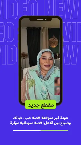 🤯 هل سبق لك أن واجهت خيانة من أقرب الناس إليك؟ في هذا الفيديو، نكشف قصة حب وخيانة بين جيل 2005، حيث نشارك تفاصيل صادمة ومؤثرة عن تجاربهم. 🔥 استعدوا لسماع اعترافات صريحة وتجارب حقيقية. لا تنسوا التفاعل معنا بالكومنتات والإعجاب إذا لمستم هذه القصة، وانتظروا المزيد من الحكايات الواقعية اللي ممكن تغير نظرتكم للحياة! 💔👀 #قصص_حقيقية #جيل_2005 #الحب_والخيانة #تجارب_شخصية #سودان #fyp #viral #اكسبلور” English Description: “🤯 Have you ever faced betrayal from someone close to you? In this video, we dive into a love and betrayal story from Gen 2005, revealing shocking and emotional details of their experiences. 🔥 Get ready for honest confessions and real-life stories. Don’t forget to engage with us in the comments and like if this story touched you. Stay tuned for more real-life tales that might change your perspective on life! 💔👀 #RealStories #Gen2005 #LoveAndBetrayal #PersonalExperiences #Sudan #fyp #viral #explore 