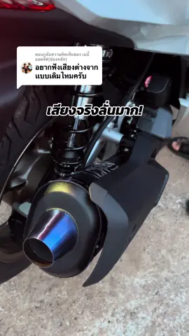 ตอบกลับ @เบบี้ออยจั๊ฟ(ช่องหลัก) เสียงท่อ PCX 160 ชาญสปีดแบบใหม่จุกสีไทเท เสียงจริงลั่นมาก! #chanspeeds #jnpracingshop #แอดมินgreenx888 #pcx160 