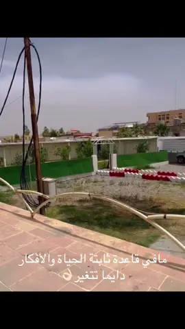 مافي قاعدة ثابتة الحياة والأفكار دايما تتغير#قياد_عمليات_نينوى_🇮🇶#الجيش_العراقي_سور_الوطن #القوات_الخاصة_العراقية #جهاز_مكافحه_الارهاب_العمليات_الخاصة☠️🇮🇶🦅 #ظباط_الجيش_العراقي #الكليه_العسكريه_مصنع_الابطال #الشرطه_الاتحاديه_العراقيه_مصنع_الابطال #الرد_السريع #طيران_الجيش_العراقي #مشاركه_اكسبلور_ولايك #لايك_متابعه_حركة_الاكسبلور❤🦋explorer #شكراً_لكم_من_القلب🥺♥️♕♡ #تفاعلكم #نينوى_الموصل_اربيل_بغداد_النجف #بغداد❤️ #دهوك_اربيل_سليمانية_كركوك_الموصل #بصره_بغداد_ميسان_ذي_قار_كل_المحافظات #ديالى_بعقوبه_مجسر_حي_المعلمين #مشاهير_تيك_توك #قتباسات_عبارات_خواطر #شعراء_وذواقين_الشعر_الشعبي🎸 #متابعه_ولايك_واكسبلور_احبكم #مساء_الحب_والسعاده_متابعيني💕 