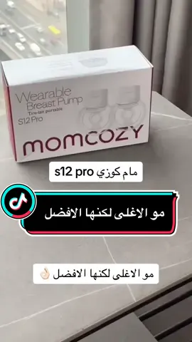 مام كوزي الاصدار 12s pro 🫡 تفوووووز 🎉 مواصفاتها روعه بتجارب الكثير منكم 🤍 #شفاط_حليب #رضاعة #لهايه #العوده_الى_المدارس😭 #تجهيزات_البيبي #السعودية🇸🇦 #رضاعه #حوامل #نفاس_مواليد 