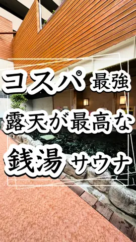 施設名はこちら↓↓ ゆう|1分で行きたくなる関東サウナ☞@yuu_saunner -------------------------------------------- 【寿湯】 すみません、調べた時と値段が変わってたのでこちらで修正してます。 アクセス:東京メトロ稲荷町駅から徒歩2分 住所:東京都台東区東上野5-4-17 営業時間:11:00-翌1:30。 料金: 入浴550円、サウナ+350円。 ※ 今回は特別に許可を得て撮影しています。 普段は水着で入ることはできませんので、ご注意ください。 -------------------------------------------- #寿湯#東京サウナ#サウナ#サウナイキタイ#サ活#サウナ好きな人と繋がりたい#サウナー#サウナ部#サウナ男子#サウナ女子