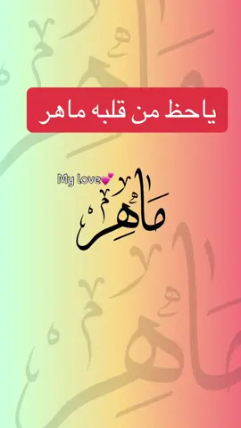 جمل صدفه بعمري باسم ماهر  غناء مروان المهندس @miro771m    #ياحظ_من_قلبه_ماهر #اجمل_صدفه_بعمري_يوم_شفته  #fy  #viral  #pourtoi  #ترند_جديد  #اكسبلورexplore  #ترند_تيك_توك  #السعودية🇸🇦 #البحرين  #قطر #الكويت #اليمن  #الامارات  #الشعب_الصيني_ماله_حل😂😂 
