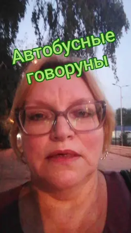 Поговорим. #поговорим #разговоры #душевныйразговор #разговорподушам#женское #рекомендации #реки #автобус #разговор#телефонныйразговор