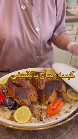 كبسه دجاج 🌹🌹 المقادير: دجاجه مقطعه بالنص  4 كاس رز مزه الوليمه أو أي نوع بصلتين مفرومة وحبتين طماطم مفرومة دارسين وهيل وليمون اسود ملح وبهارات مشكله هيل ناعم وكركم فلفل اخضر وزبيب وزرشك الطريقه :  _ نغسل الرز وينقع في ماء دافئ ورشه هيل ناعم  _ نرفع البصل على النار مع شوي زيت عافيه ويشوح_ نضيف رشه بهارات وهيل ناعم وأعواد دارسين وحبات هيل ويحمس _ تضاف الدجاجه ويقلب حتى يتغير لونه وياخذ ريحه البهارات  _ نضيف الطماطم والملح  ويقلب حتى يذوب ثم يغمر بماء مغلي ويترك على نار متوسطه نص ساعه ثم يضاف الملح والليمون الأسود ويترك ربع ساعه  _ يرفع الدجاج في صينيه فرن ويدهن بصلصه مذوبه في مرق الدجاج وقرفه ناعمه ويحمر بالفرن  _ يضاف الرز لمرق الدجاج بعد مانصفيه من مويه النقع ويضاف الفلفل الأخضر ويترك على نار عاليه إذا قرب ينشف نهدي النار  _ يجهز الحشو نحمس بصله مفرومة في شوي زيت حتى يذبل يضاف له باقي البهارات والهيل والكركم ونضيف له فقع وفلفل احمر شرايح  ويوضع على وجه الرز ويغطى _ يغرف الأرز ويزين بالحشو والدجاج ويقدم 😍😍 Mykitchen5 