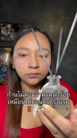 ก้านไม้หอมราคาหลักร้อย เหมือนได้นอนในโรงแรม #ก้านไม้หอมปรับอากาศ #ก้านไม้หอม #กลิ่นหอม #hankyhouse  @นอฝอ92kg  @นอฝอ92kg  @นอฝอ92kg 