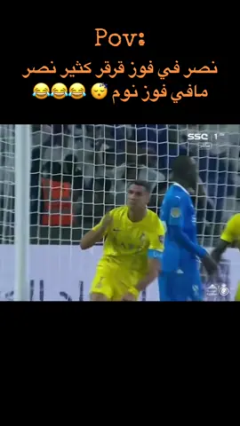 #نصر في فوز قرقر كثير نصر مافي فوز نوم 😴💤😂😂😂😂😂😂😂😂😂😂😂😂#اضافاتكم_حسابي #اضافة_لايك_متابعة_اكسبلور #لايك_متابعه #💙💙💙💙💙💙💙💙💙💙💙💙 #اضافاتت_كومنتات #ردات_فعل #هاشتاقات #طقطقة_ضحك 
