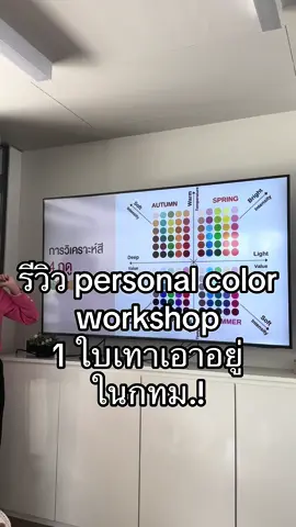 รีวิว personal color workshop ราคาสุดจะน่ารัก สบายกระเป๋า คุ้มมากๆถึงมากที่สุดดด!! #personalcolor #รีวิวบิวตี้ #รีวิว #ความสวยความงาม 