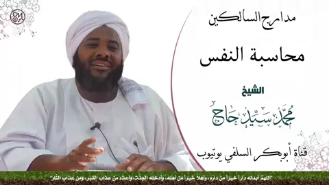 شرح كتاب مدارج السالكين بين منازل إيام نعبد وإياك نستعين للشيخ #محمد_سيد_حاج_رحمه_اللهّ #ابن_القيم #السعودية #muslim #مدارج_السالكين #fy #اكسبلورexplore #الله_اكبر 